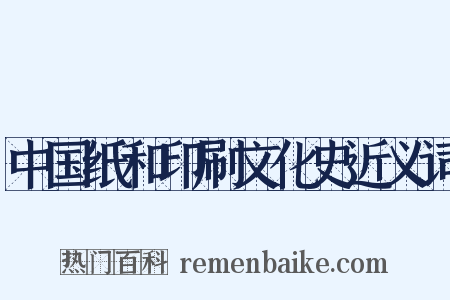 中国纸和印刷文化史近义词是什么意思的图片